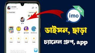 ইমু বি গ্রুপ চ্যানেল করবেন কিভাবে, how to IMO channel group apps