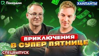 Аврора и Вудуш в Супер Пятнице на Покердом / Покер хайлайты