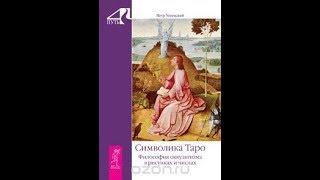 Петр Демьянович Успенский "Символика Таро. Философия оккультизма в рисунках и числах"