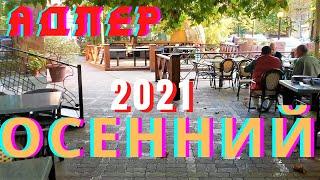 Прогулка по осеннему Адлеру 2021