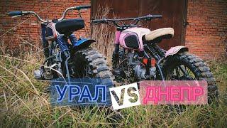 Розовый Днепр VS новый Урал для Макса ! Scrambler на бездорожье !