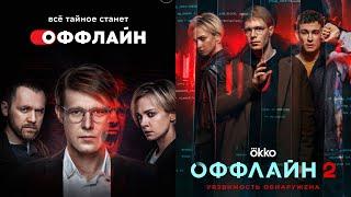 Оффлайн 2 Продолжение которого ждали?! ОБЗОР сериала| СпОС №7