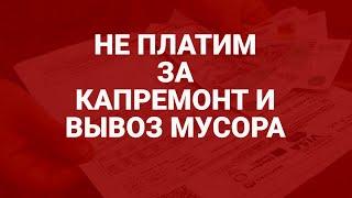 Когда пенсионеры не платят за капремонт и вывоз мусора