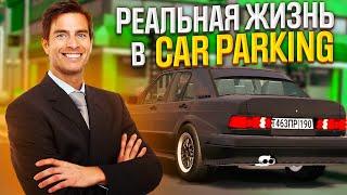 РЕАЛЬНАЯ ЖИЗНЬ В CAR PARKING MULTIPLAYER!! ПОКУПКА ПЕРВОГО АВТО И ПЕРЕЕЗД!! КУПИЛ MERCEDES!!