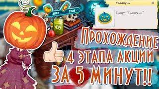 КАК ЗА 5 МИНУТ ПРОЙТИ 4 ЭТАП АКЦИИ И ПОЛУЧИТЬ ТИТУЛ С КОСТЮМОМ\БЫСТРО/В АВАТАРИИ ИГРА АВАТАРИЯ