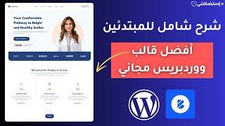 كيفية تثبيت قالب ووردبريس المجاني بلوكسي - Blocksy Wordpress Theme