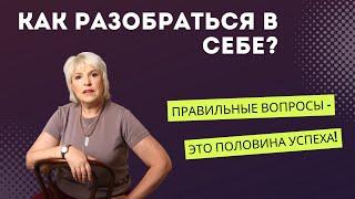 Правильные вопросы или как разобраться в себе?