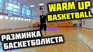 РАЗМИНКА БАСКЕТБОЛИСТА С МЯЧОМ, УПРАЖНЕНИЯ | WARM UP BASKETBALL DRILLS