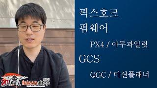 [팰콘샵] 픽스호크가 도대체 뭔가요? 비행 컨트롤러(FC), 펌웨어, GCS 의미