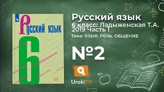 Упражнение №2 — Гдз по русскому языку 6 класс (Ладыженская) 2019 часть 1