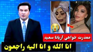 #طلوع_نیوز : آریانا سعید، آوازخوان مشهور افغانستان، درگذشت! |#طلوع  Aryana Sayeed | TOLO | TOLOnews