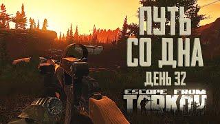 Тарков прокачка с нуля. Путь со дна. День 32 Escape from Tarkov