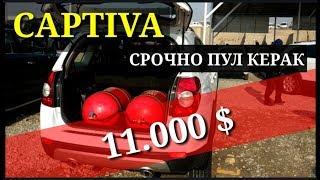 Каптива 11.000$ СРОЧНО ПУЛ КЕРАК. НАМАНГАН МАШИНА БОЗОРИ