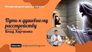 Как злой дух проникает в человека. Проповедь 29.06.2024. Влад Харченко.