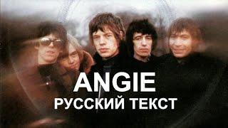 Одна из самых популярных Angie  Rolling Stones