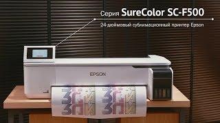 Epson SureColor SC-F500 - компактный сублимационный принтер формата 24 дюйма