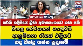 හරිනි හදිසියේ ක්‍රීඩා අමාත්‍යංශයට කඩා පනී - ආක්‍රමිකතා රැසක් එළියට #hariniamarasuriya #npp