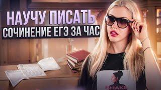 Научу писать сочинение ЕГЭ за час | Русский с Верой ЕГЭ Flex