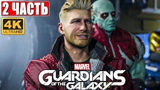 Прохождение Стражи Галактики 2021 (Guardians of the Galaxy) [4K]  #2  На Русском Обзор на PS5