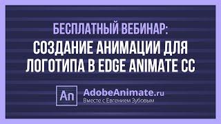 Создание анимации для логотипа в Adobe Edge Animate CC