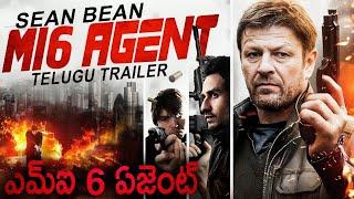 ఎమ్ఐ 6 ఏజెంట్ MI 6 AGENT - Official Telugu Trailer | Sean Bean, Charlotte | Hollywood Action Movie