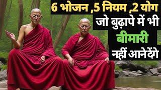 बुढ़ापा व बीमारी भागने के: 6 भोजन 6 नियम 3 योगा | Health Tips In hindi|Ayurveda Rules For Good Helth