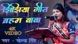 Saumya Singh New Stage Show || ब्रहम बाबा झिझिया बनेलिया हो || #saumya_Singh_ka_maithili_song