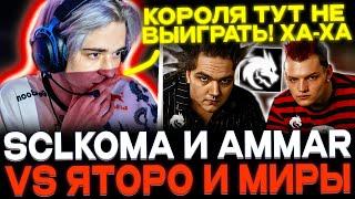 SCLKOMA в шоке с игры YATORO! Koma и ammar vs yatoro и mira!