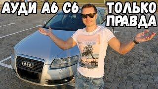 The WHOLE TRUTH ABOUT the AUDI A6 C6. MYTHS AND REALITY