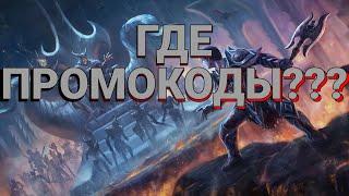 ГДЕ НОВЫЙ ПРОМОКОДЫ Vampire's fall: origins | Крах Вампиров: начало