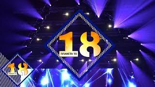 18 YEARS PLANETA TV / "Планета на 18" - концерт-спектакъл, част 2, 03.12.2019