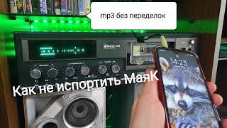 Подключение к Маяк 233 через телефон или блютуз, без переделок