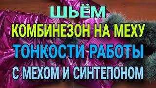 Шьём теплый комбинезон. Детали кроя и пошива, которые нельзя игнорировать.