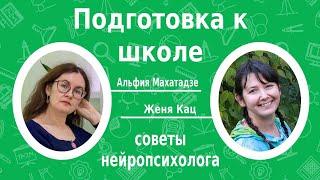 Подготовка к школе: советы нейропсихолога. Разговор с Альфиёй Махатадзе, нейропсихологом из Казани