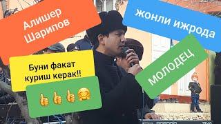 Alisher Sharipov to'ylar muborak jonli sux Алишер Шарипов