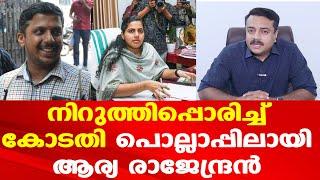 Mayor Arya Rajendran | Yadhu | യദുവിന്റെ നീക്കം ഫലം കണ്ടു | മേയറെ കുടഞ്ഞ് കോടതി | Adv. Ashok P Nair