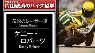 ケニー・ロバーツ：伝説のレーサー達