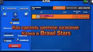 КАК СДЕЛАТЬ ЦВЕТНОЕ НАЗВАНИЕ КЛАНА В BRAWL STARS