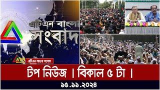 এটিএন বাংলার টপ নিউজ । বিকাল ৫ টা । Top News | News Highlights