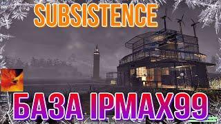 SUBSISTENCE База IpMax99