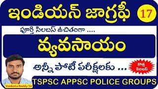వ్యవసాయం | Indian geography Classes in Telugu | Tspsc | Appsc | Group 1 2 3 4 Police Constable SI