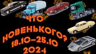 Новинки мира моделей масштаба 1:43 за прошедшую неделю с 18.10.2024 по 25.10.2024