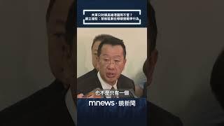 共軍只封鎖高雄港國際不管？　顧立雄駁：禁航區劃在哪都是戰爭行為｜#shorts #鏡新聞