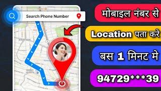 Kisi ke Mobile number se uska location kaise pata kare | How to get location of a mobile number