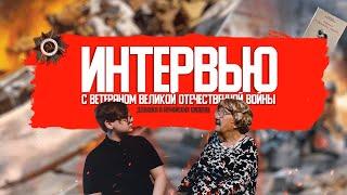 Интервью с ветераном Великой Отечественной войны | Чичканова Анна Михайловна