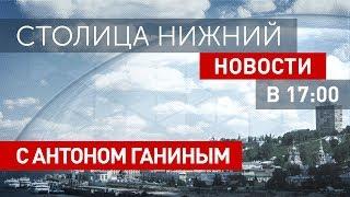 «Столица Нижний»: новости 1 июля 2019 года