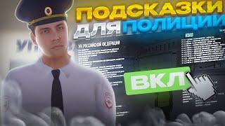 КАК СДЕЛАТЬ ПОДСКАЗКИ ДЛЯ ГИБДД/МВД/ФСБ В GTA CRMP (amazing rp)