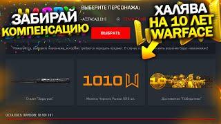 ЗАБИРАЙ ВСЕ ХАЛЯВНЫЕ ПОДАРКИ НА 10 ЛЕТ WARFACE, Пин коды, Промо страница с халявой варфейс