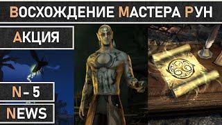 TESO: Акция "Восхождение Мастера Рун" 2023 в The Elder Scrolls Online