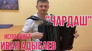 Баянист Иван Адыбаев. Венгерский танец «ЧАРДАШ» (Концертная обработка Н.Ризоля)